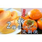 令和8年産 柿 2食べ比べ 合計約3kg 陽豊柿