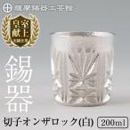 I0-007 薩摩錫器切子オンザロック