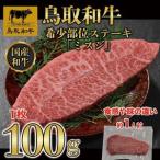 鳥取和牛 希少部位ステーキ ミスジ 100g×1枚