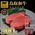 鳥取和牛ヒレステーキ2枚 300g