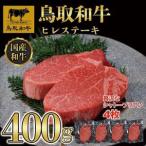 鳥取和牛ヒレステーキ4枚 600g