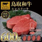 鳥取和牛ヒレステーキ4枚 600g