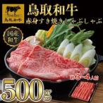 鳥取和牛肩ロースすき焼きしゃぶしゃぶ用500g