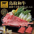 鳥取和牛赤身すき焼きしゃぶしゃぶ用1kg