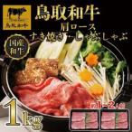 鳥取和牛肩ロースすき焼きしゃぶしゃぶ用1kg 500g×2