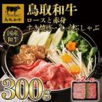 鳥取和牛ロースと赤身すき焼きしゃぶしゃぶ用300g