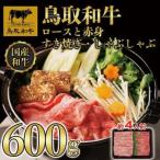 鳥取和牛ロースと赤身すき焼きしゃぶしゃぶ用600g