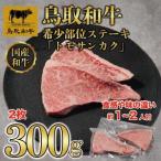 鳥取和牛希少部位ステーキ トモサンカク 2枚