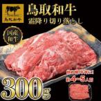 鳥取和牛霜降り切り落とし 300g