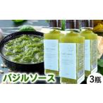 農家だからできる濃厚 無添加 バジルソース 3瓶
