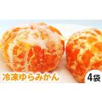 美味しい旬のみかんを閉じ込め 冷凍ゆらみかん 4袋