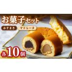 かすまき マドレーヌ 各10個