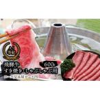 牛肉 ロース A5等級 飛騨牛 すき焼き しゃぶしゃぶ用 600g