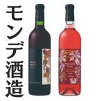 モンデ酒造 モンテリアロゼ メルロ&ブラッククィーン