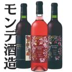 モンデ酒造 赤 ロゼワイン 3本セット 167-070