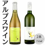 アルプスワイン デラウェア ひだまりの甲州2本セット
