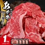 オアシス九州 産あか牛 切り落とし 1kg