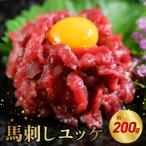 オアシス九州 馬刺し ユッケ 200g