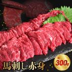 オアシス九州 馬刺し 赤身 300g