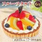 日時指定可 フルーツタルト ケーキ 4号 冷凍