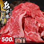 牛肉 すき焼き オアシス九州 産あか牛 切り落とし 500g