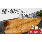 鯖 銀だらの醤油干し 詰め合わせ 銀だら 詰合せ