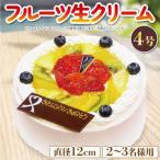 フルーツケーキ 4号 冷凍 プレート付き 生クリーム
