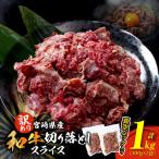 訳あり 和牛 切り落とし スライス 計1kg