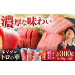 対馬産本マグロ詰め合わせ トロの華 まぐろ