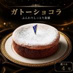 ガトーショコラ 4号 ケーキ チョコレート