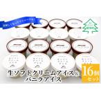 ふるさと納税 食べ比べ!生ソフトクリームアイス&バニラアイスクリーム 16個セット 長野県根羽村
