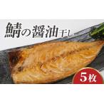 鯖の醤油干し 旅サラダ 鯖 さば 干物 醤油干し