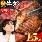 牛タン 厚切り 塩味 1.5kg