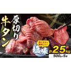 ふるさと納税 牛タン 厚切り 塩味 2.5kg 500g×5袋  焼肉 焼き肉 スライス 熊本県 山江村《30日以内に出荷予定(土日祝除く)》｜人気牛タン .. 熊本県山江村