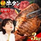 牛タン 厚切り 薄切り セット 塩味 3kg