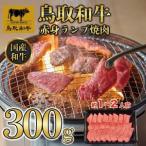 鳥取和牛赤身ランプ焼肉 300g