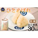 令和8年産新米 ひとめぼれ 玄米30Kg