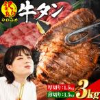 牛タン 厚切り 薄切り 塩味 3kg