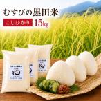 こしひかり むすびの黒田米