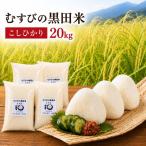 こしひかり むすびの黒田米
