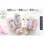 タオル おぼろ 専顔 専髪 専身 セット