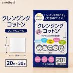 クレンジングコットン アメジスト ノンアルコール
