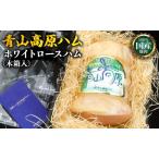 ハム 青山高原ハム ホワイトロースハム 豚肉
