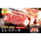 松阪牛 牛肉 ヒレステーキ 希少部位