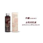 乳液 作露 ZAKURO ホワイトニングエッセンス