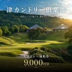 ゴルフ利用券 津カントリー倶楽部 全日プレー補助券