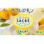 サクレレモン40個 セット