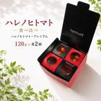 トマト ハレノヒトマト 食べ比べ 4個