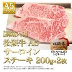 松阪牛 A5 サーロイン 200g