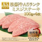 松阪牛 A5 ミスジ ステーキ 4枚